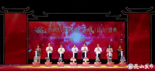 2025年戏曲散乐（昆山）盛典开幕，集聚世界31个剧种