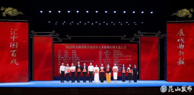 2025年戏曲散乐（昆山）盛典开幕，集聚世界31个剧种